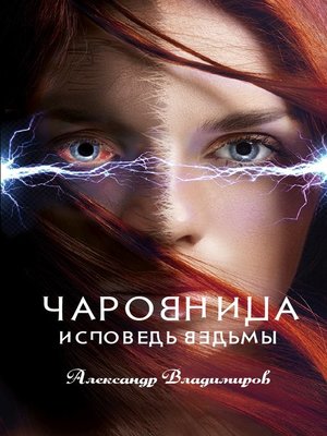 cover image of Чаровница. Исповедь ведьмы